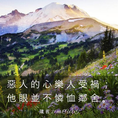 Picture 03 - 箴 言 21:10 CUVT - 惡 人 的 心 樂 人 受 禍 ； 他 眼 並 - Bible Verse Picture