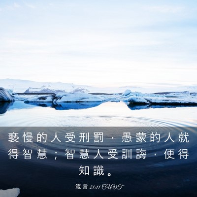 Picture 03 - 箴 言 21:11 CUVT - 褻 慢 的 人 受 刑 罰 ， 愚 蒙 的 人 - Bible Verse Picture