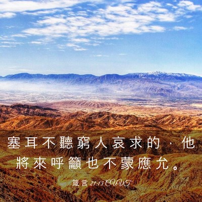 Picture 03 - 箴 言 21:13 CUVT - 塞 耳 不 聽 窮 人 哀 求 的 ， 他 將 - Bible Verse Picture