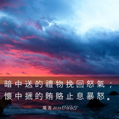Picture 03 - 箴 言 21:14 CUVT - 暗 中 送 的 禮 物 挽 回 怒 氣 ； 懷 - Bible Verse Picture