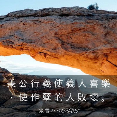 Picture 03 - 箴 言 21:15 CUVT - 秉 公 行 義 使 義 人 喜 樂 ， 使 作 - Bible Verse Picture