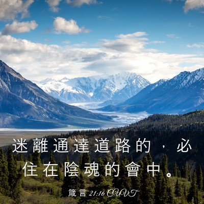 Picture 03 - 箴 言 21:16 CUVT - 迷 離 通 達 道 路 的 ， 必 住 在 陰 - Bible Verse Picture