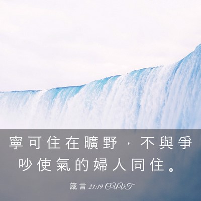 Picture 03 - 箴 言 21:19 CUVT - 寧 可 住 在 曠 野 ， 不 與 爭 吵 使 - Bible Verse Picture
