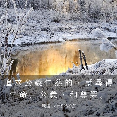 Picture 03 - 箴 言 21:21 CUVT - 追 求 公 義 仁 慈 的 ， 就 尋 得 生 - Bible Verse Picture