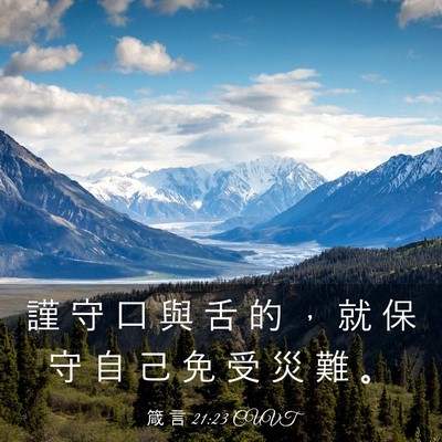 Picture 03 - 箴 言 21:23 CUVT - 謹 守 口 與 舌 的 ， 就 保 守 自 己 - Bible Verse Picture
