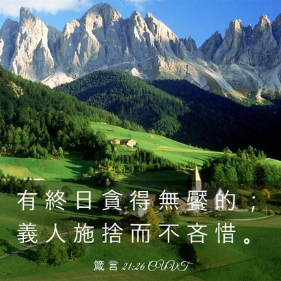 Picture 03 - 箴 言 21:26 CUVT - 有 終 日 貪 得 無 饜 的 ； 義 人 施 - Bible Verse Picture