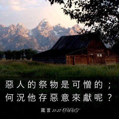 Picture 03 - 箴 言 21:27 CUVT - 惡 人 的 祭 物 是 可 憎 的 ； 何 況 - Bible Verse Picture