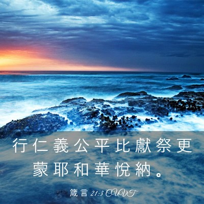 Picture 03 - 箴 言 21:3 CUVT - 行 仁 義 公 平 比 獻 祭 更 蒙 耶 和 - Bible Verse Picture