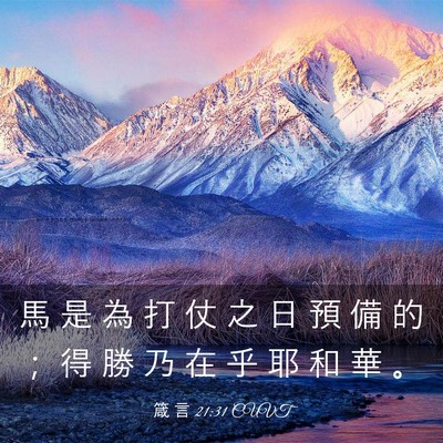 Picture 03 - 箴 言 21:31 CUVT - 馬 是 為 打 仗 之 日 預 備 的 ； 得 - Bible Verse Picture