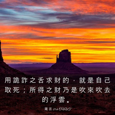 Picture 03 - 箴 言 21:6 CUVT - 用 詭 詐 之 舌 求 財 的 ， 就 是 自 - Bible Verse Picture