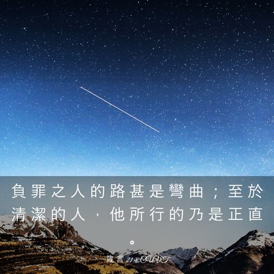 Picture 03 - 箴 言 21:8 CUVT - 負 罪 之 人 的 路 甚 是 彎 曲 ； 至 - Bible Verse Picture