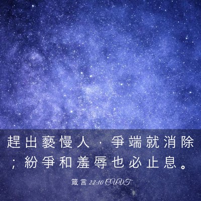 Picture 03 - 箴 言 22:10 CUVT - 趕 出 褻 慢 人 ， 爭 端 就 消 除 ； - Bible Verse Picture