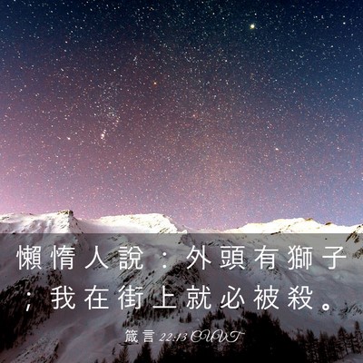 Picture 03 - 箴 言 22:13 CUVT - 懶 惰 人 說 ： 外 頭 有 獅 子 ； 我 - Bible Verse Picture