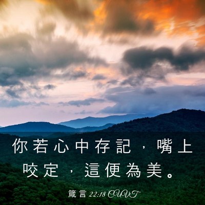 Picture 03 - 箴 言 22:18 CUVT - 你 若 心 中 存 記 ， 嘴 上 咬 定 ， - Bible Verse Picture