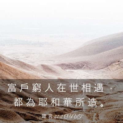 Picture 03 - 箴 言 22:2 CUVT - 富 戶 窮 人 在 世 相 遇 ， 都 為 耶 - Bible Verse Picture