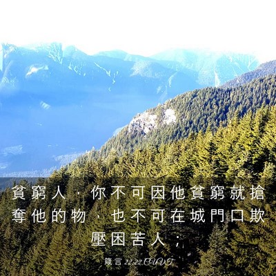 Picture 03 - 箴 言 22:22 CUVT - 貧 窮 人 ， 你 不 可 因 他 貧 窮 就 - Bible Verse Picture
