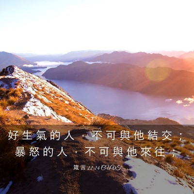 Picture 03 - 箴 言 22:24 CUVT - 好 生 氣 的 人 ， 不 可 與 他 結 交 - Bible Verse Picture