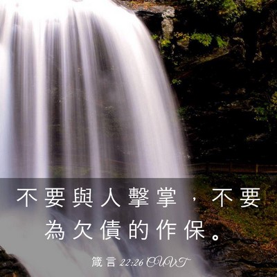 Picture 03 - 箴 言 22:26 CUVT - 不 要 與 人 擊 掌 ， 不 要 為 欠 債 - Bible Verse Picture