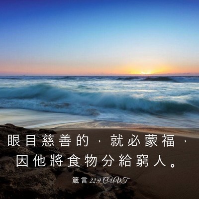 Picture 03 - 箴 言 22:9 CUVT - 眼 目 慈 善 的 ， 就 必 蒙 福 ， 因 - Bible Verse Picture