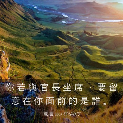 Picture 03 - 箴 言 23:1 CUVT - 你 若 與 官 長 坐 席 ， 要 留 意 在 - Bible Verse Picture