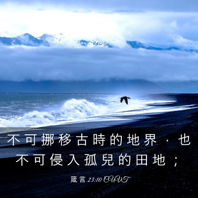 Picture 03 - 箴 言 23:10 CUVT - 不 可 挪 移 古 時 的 地 界 ， 也 不 - Bible Verse Picture
