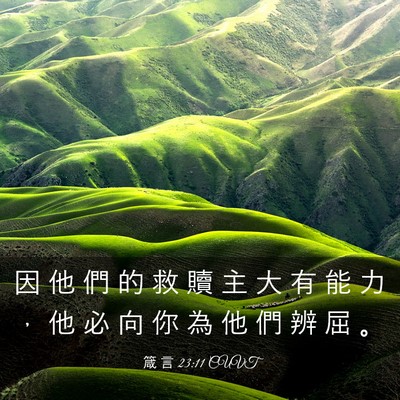 Picture 03 - 箴 言 23:11 CUVT - 因 他 們 的 救 贖 主 大 有 能 力 ， - Bible Verse Picture