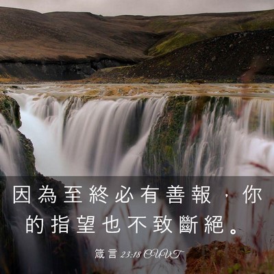 Picture 03 - 箴 言 23:18 CUVT - 因 為 至 終 必 有 善 報 ， 你 的 指 - Bible Verse Picture
