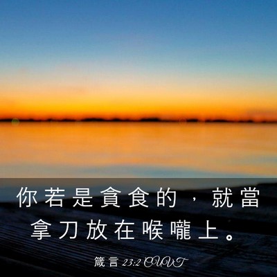 Picture 03 - 箴 言 23:2 CUVT - 你 若 是 貪 食 的 ， 就 當 拿 刀 放 - Bible Verse Picture