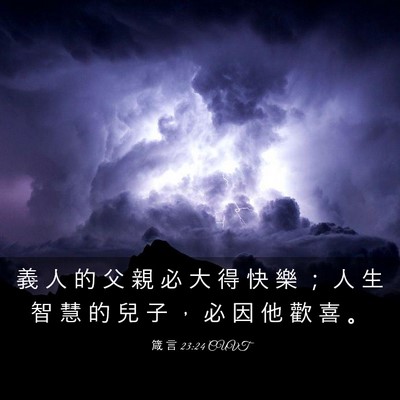 Picture 03 - 箴 言 23:24 CUVT - 義 人 的 父 親 必 大 得 快 樂 ； 人 - Bible Verse Picture