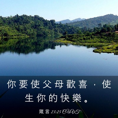 Picture 03 - 箴 言 23:25 CUVT - 你 要 使 父 母 歡 喜 ， 使 生 你 的 - Bible Verse Picture