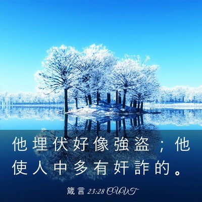 Picture 03 - 箴 言 23:28 CUVT - 他 埋 伏 好 像 強 盜 ； 他 使 人 中 - Bible Verse Picture