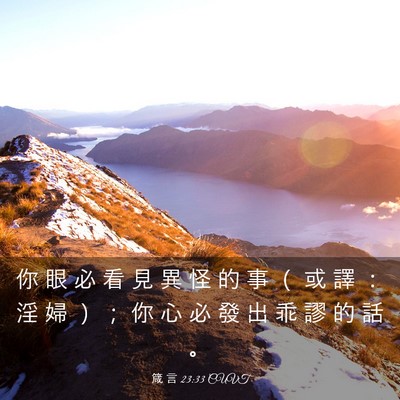 Picture 03 - 箴 言 23:33 CUVT - 你 眼 必 看 見 異 怪 的 事 （ 或 譯 - Bible Verse Picture