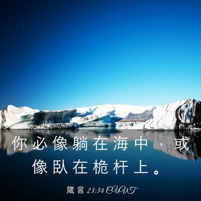 Picture 03 - 箴 言 23:34 CUVT - 你 必 像 躺 在 海 中 ， 或 像 臥 在 - Bible Verse Picture