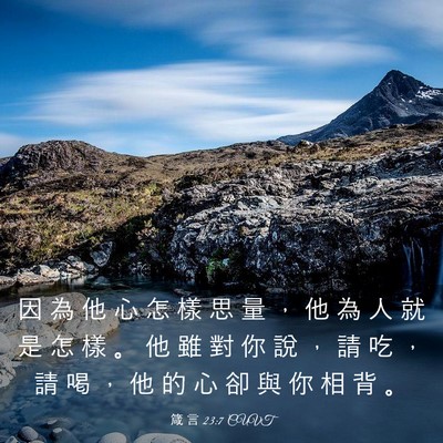 Picture 03 - 箴 言 23:7 CUVT - 因 為 他 心 怎 樣 思 量 ， 他 為 人 - Bible Verse Picture