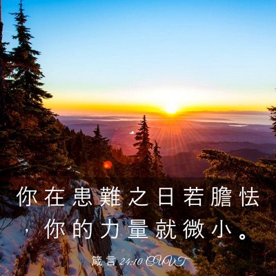Picture 03 - 箴 言 24:10 CUVT - 你 在 患 難 之 日 若 膽 怯 ， 你 的 - Bible Verse Picture