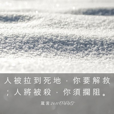 Picture 03 - 箴 言 24:11 CUVT - 人 被 拉 到 死 地 ， 你 要 解 救 ； - Bible Verse Picture