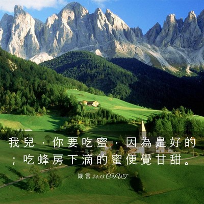 Picture 03 - 箴 言 24:13 CUVT - 我 兒 ， 你 要 吃 蜜 ， 因 為 是 好 - Bible Verse Picture