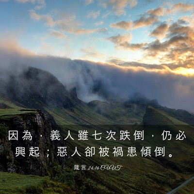 Picture 03 - 箴 言 24:16 CUVT - 因 為 ， 義 人 雖 七 次 跌 倒 ， 仍 - Bible Verse Picture