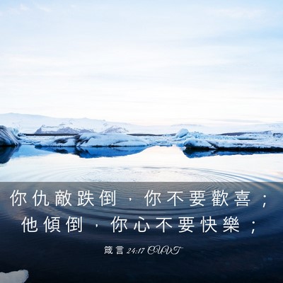 Picture 03 - 箴 言 24:17 CUVT - 你 仇 敵 跌 倒 ， 你 不 要 歡 喜 ； - Bible Verse Picture