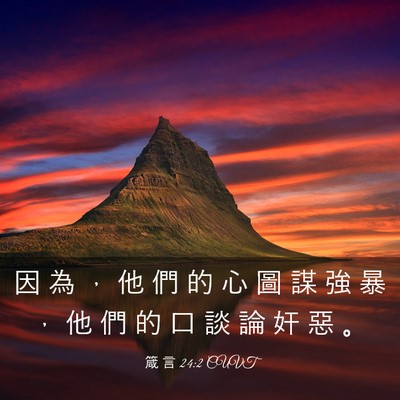 Picture 03 - 箴 言 24:2 CUVT - 因 為 ， 他 們 的 心 圖 謀 強 暴 ， - Bible Verse Picture