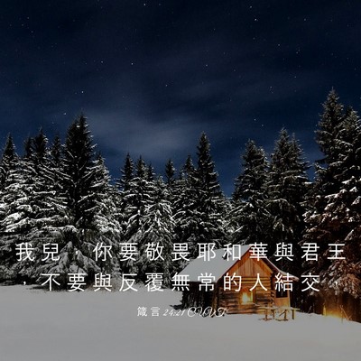 Picture 03 - 箴 言 24:21 CUVT - 我 兒 ， 你 要 敬 畏 耶 和 華 與 君 - Bible Verse Picture