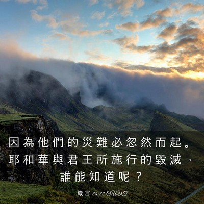 Picture 03 - 箴 言 24:22 CUVT - 因 為 他 們 的 災 難 必 忽 然 而 起 - Bible Verse Picture