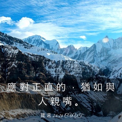 Picture 03 - 箴 言 24:26 CUVT - 應 對 正 直 的 ， 猶 如 與 人 親 嘴 - Bible Verse Picture