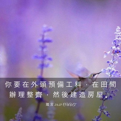 Picture 03 - 箴 言 24:27 CUVT - 你 要 在 外 頭 預 備 工 料 ， 在 田 - Bible Verse Picture