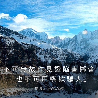 Picture 03 - 箴 言 24:28 CUVT - 不 可 無 故 作 見 證 陷 害 鄰 舍 ， - Bible Verse Picture
