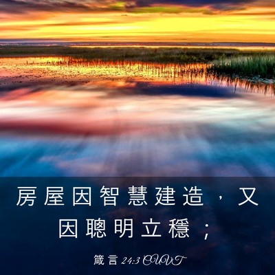 Picture 03 - 箴 言 24:3 CUVT - 房 屋 因 智 慧 建 造 ， 又 因 聰 明 - Bible Verse Picture