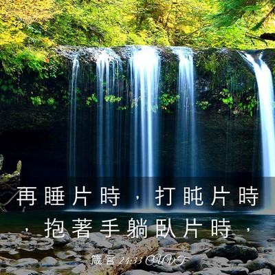 Picture 03 - 箴 言 24:33 CUVT - 再 睡 片 時 ， 打 盹 片 時 ， 抱 著 - Bible Verse Picture