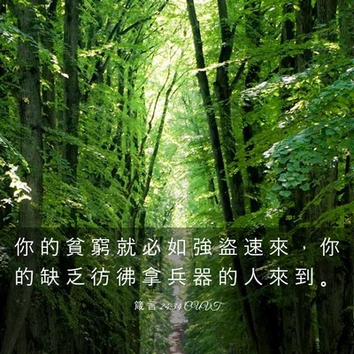 Picture 03 - 箴 言 24:34 CUVT - 你 的 貧 窮 就 必 如 強 盜 速 來 ， - Bible Verse Picture