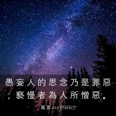Picture 03 - 箴 言 24:9 CUVT - 愚 妄 人 的 思 念 乃 是 罪 惡 ； 褻 - Bible Verse Picture