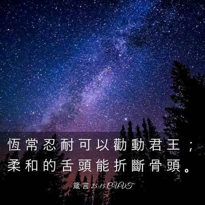 Picture 03 - 箴 言 25:15 CUVT - 恆 常 忍 耐 可 以 勸 動 君 王 ； 柔 - Bible Verse Picture